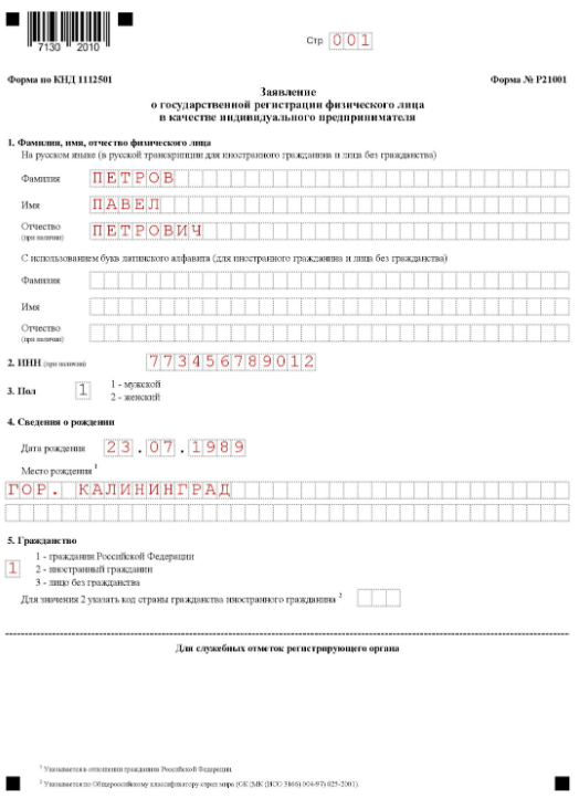 Образец заполнения Р21001 при регистрации ИП: первая страница
