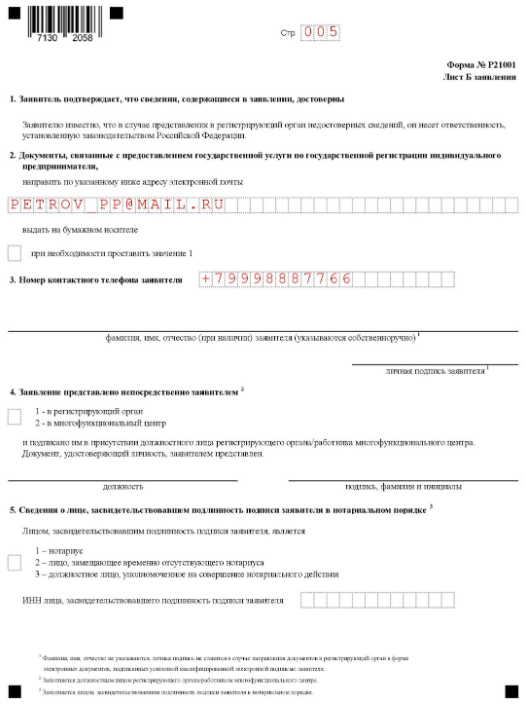 Образец заявления на регистрацию ИП — лист Б