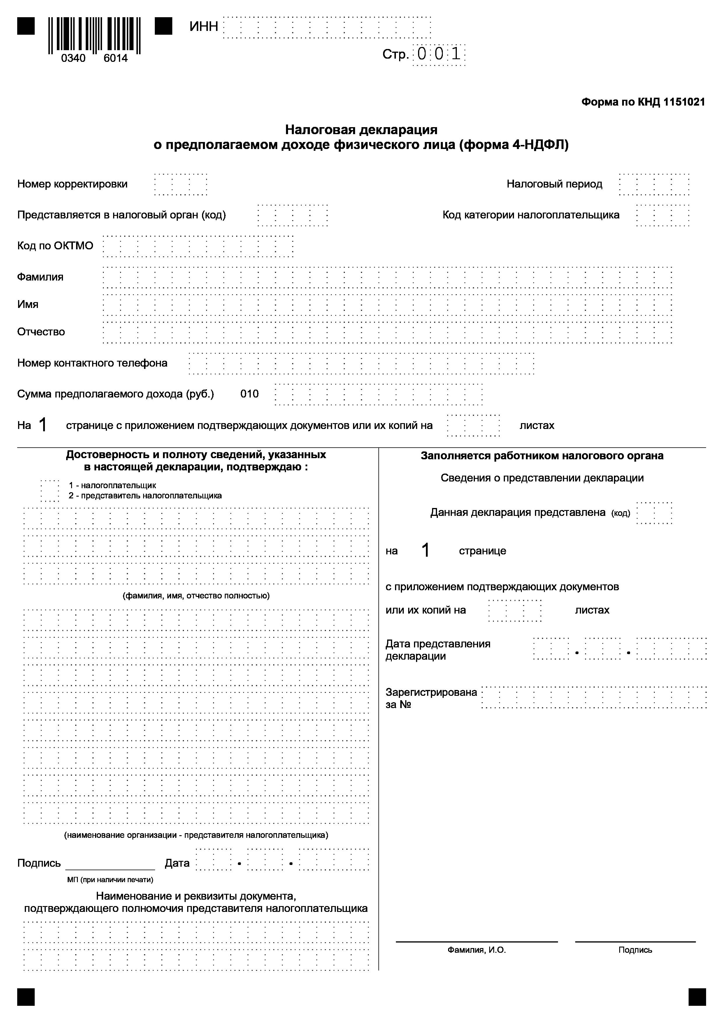 Форма декларации. Бланк налоговой декларации формы 4 НДФЛ. Декларация о доходах физического лица. Налоговая декларация на доходы физических лиц. Бланк декларации о доходах физических лиц.