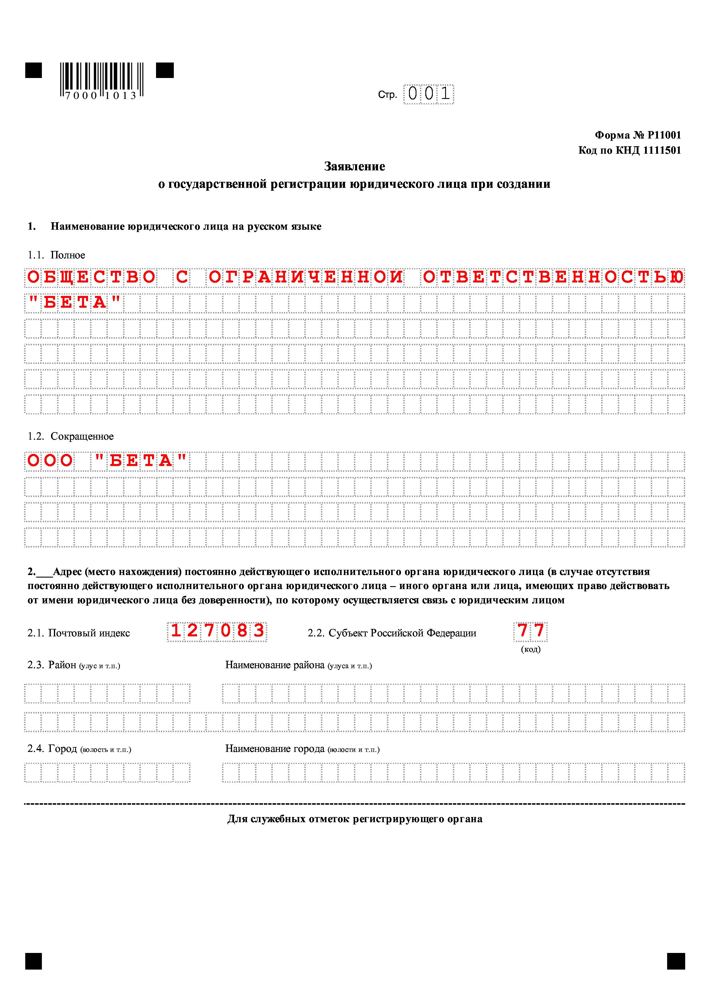 Форма no р11001. Форма заявления регистрации ООО. Заявление на регистрацию ООО. Форма р11001. Заявление на регистрацию ООО бланк.