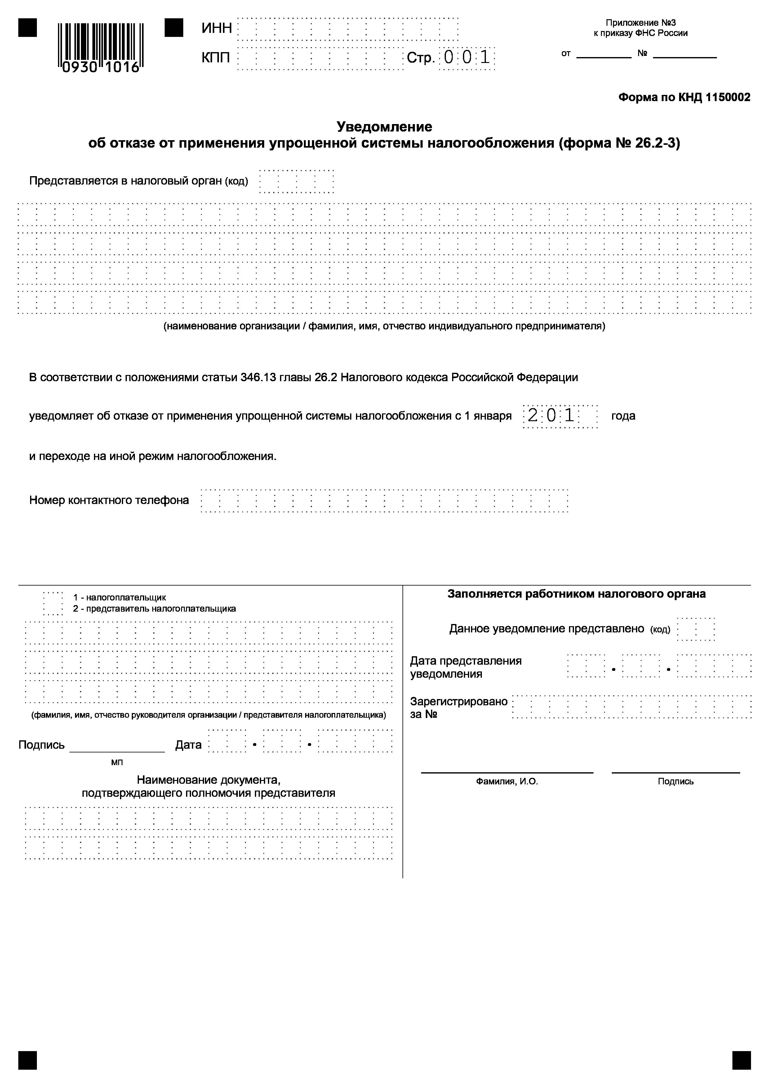 Образец заявления о переходе на усн с 2023 года