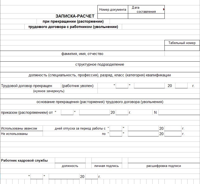 записка-расчёт при увольнении