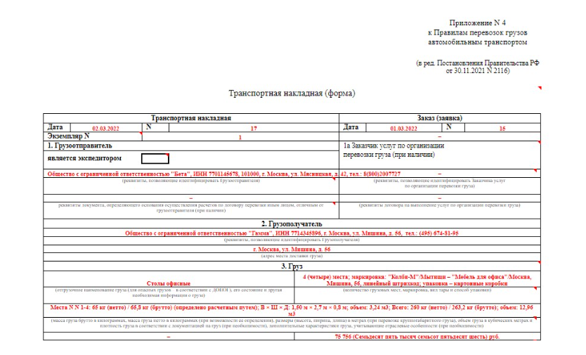 Транспортная накладная