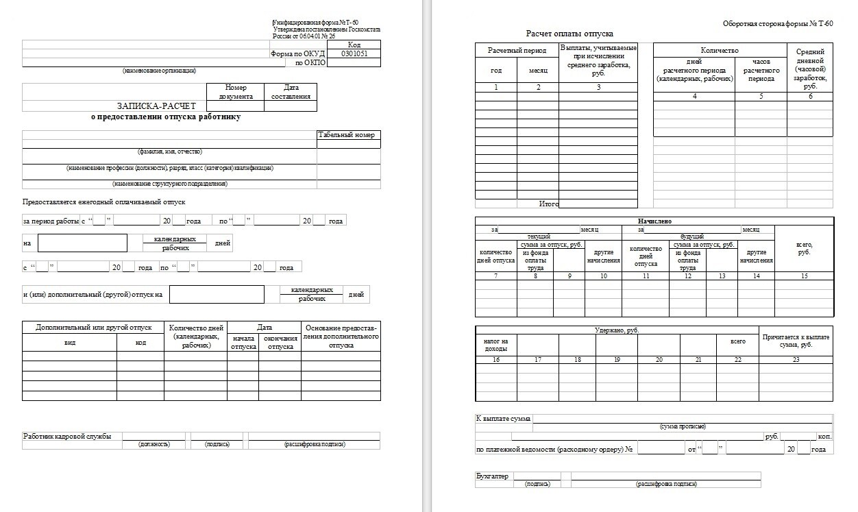 Записка-расчёт о предоставлении отпуска