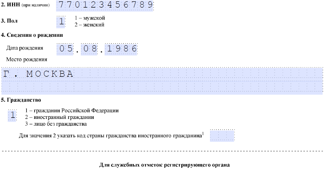 ИНН, пол, сведения о рождении, гражданство в заявление р21001