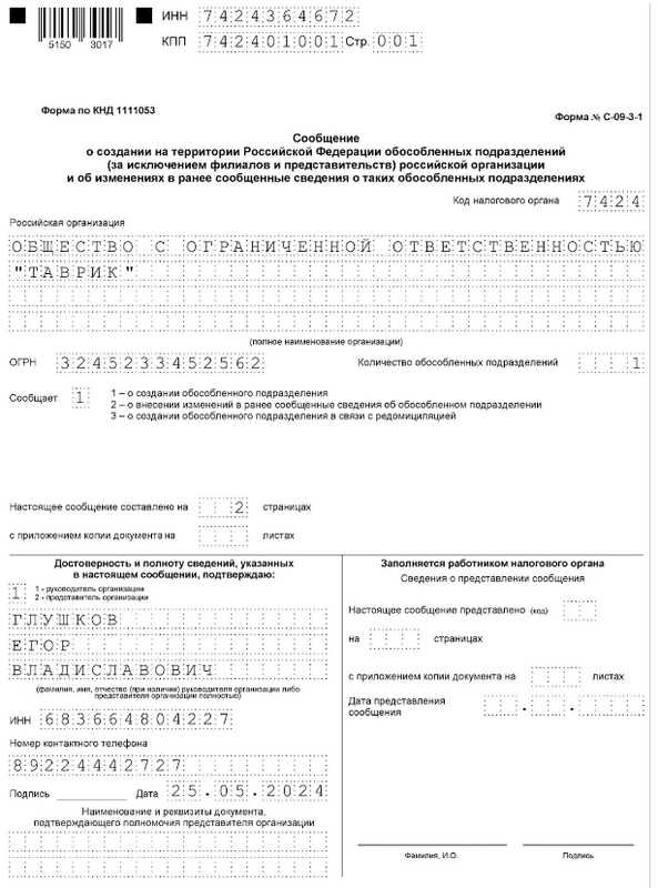 Уведомление об открытии ОП в налоговую стр.1