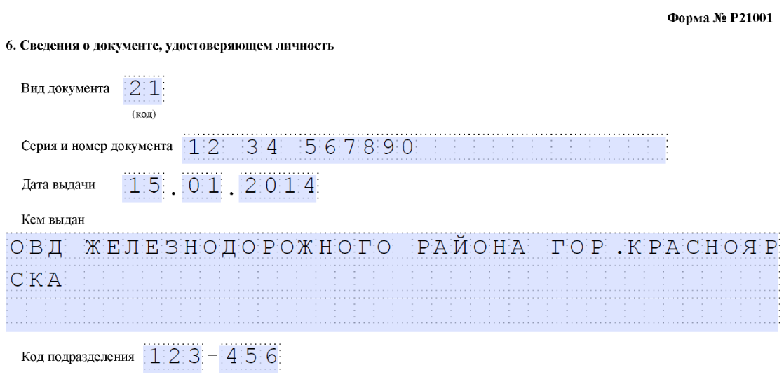 Данные документа, удостоверяющего личность в заявлении Р21001