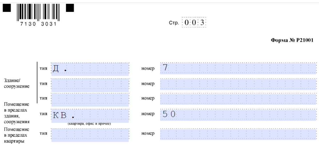 Адрес места жительства в заявлении Р21001-(2)