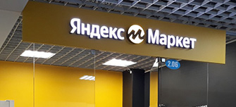  Как вести продажи на Яндекс Маркете