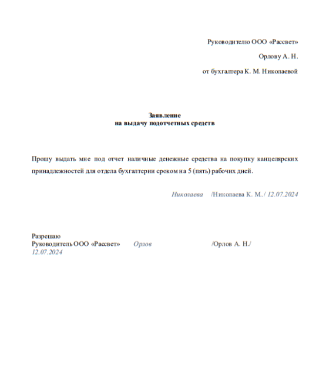 Образец заявления на выдачу денег в подотчёт