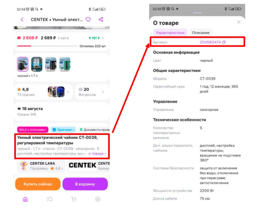 Чтобы посмотреть артикул товара в мобильном приложении, нужно перейти в раздел «О товаре».