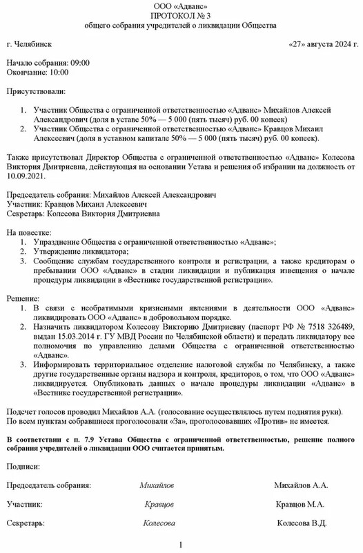 Протокол общего собрания учредителей о ликвидации Общества