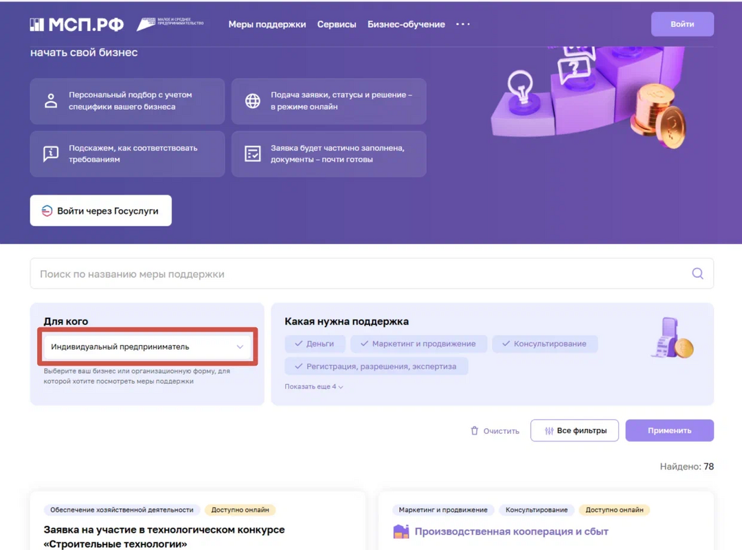 На портале «МСП» можно через фильтры выбрать меры поддержки конкретно для вашего бизнеса