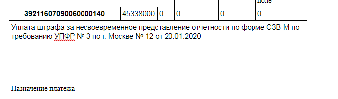 Образец платежки на штраф в пфр за несвоевременную сдачу сзв м