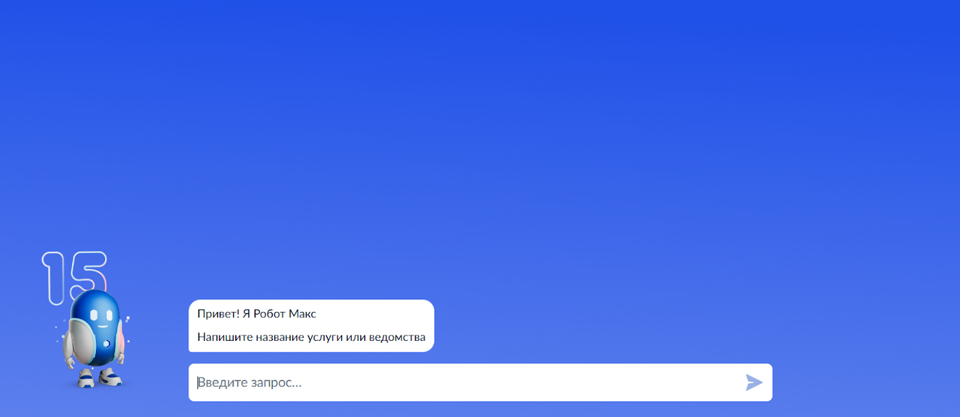 Робот Макс — чат-бот на основе ИИ. Сервис «Госуслуги»