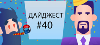  Дайджест #40