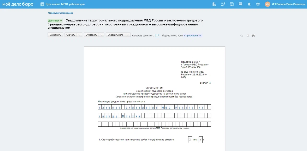 Сообщение о приёме иностранного работника можно заполнить и скачать в сервисе «Моё дело. Бюро» — программа содержит образец и подсказки