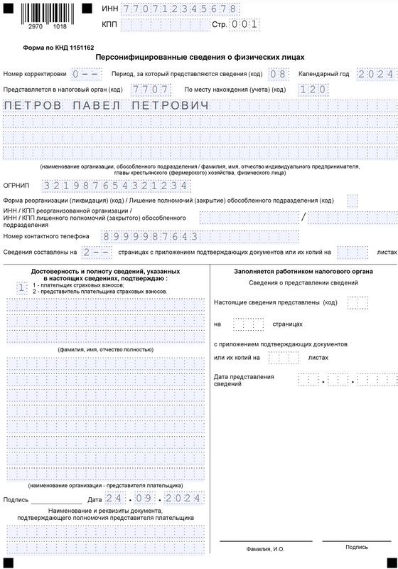 Бланк отчёта персонифицированные сведения о физических лицах — титульный лист за август 2024