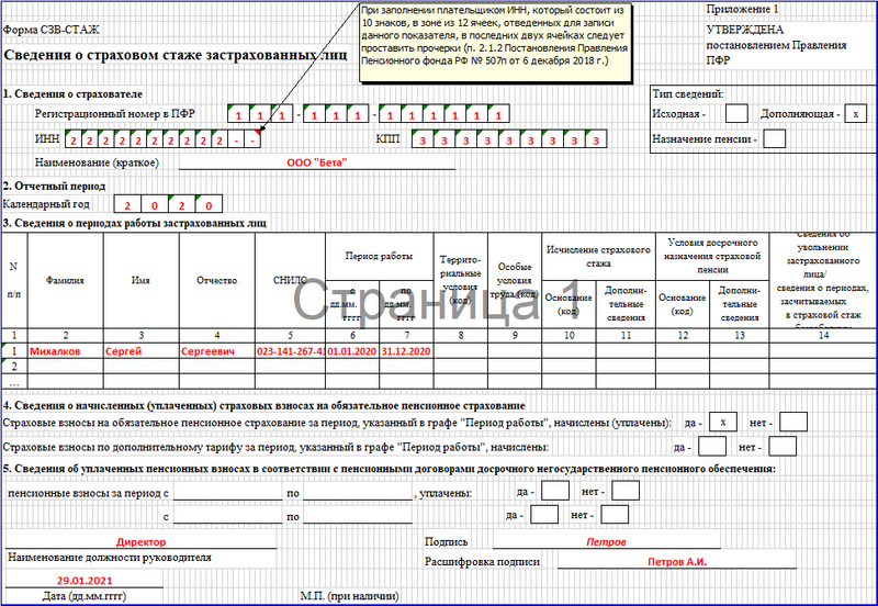Корректировка ефс 1 сзв стаж. СЗВ-стаж форма 2021. Форма справки СЗВ-стаж. СЗВ стаж образец. Сведения о страховом стаже застрахованных лиц СЗВ-стаж.