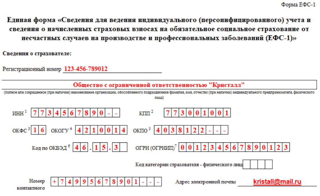 Образец заполнения подраздела 1.1 в форме ЕФС-1