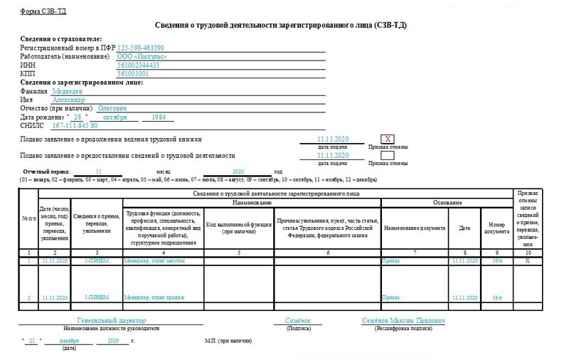 Сведения о трудовой деятельности зарегистрированного лица сзв тд образец заполнения