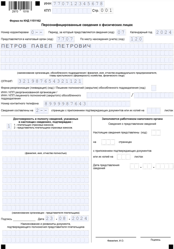 Бланк отчёта персонифицированные сведения о физических лицах — титульный лист за июль 2024