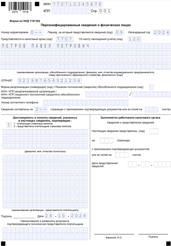 Бланк отчёта персонифицированные сведения о физических лицах — титульный лист за сентябрь 2024