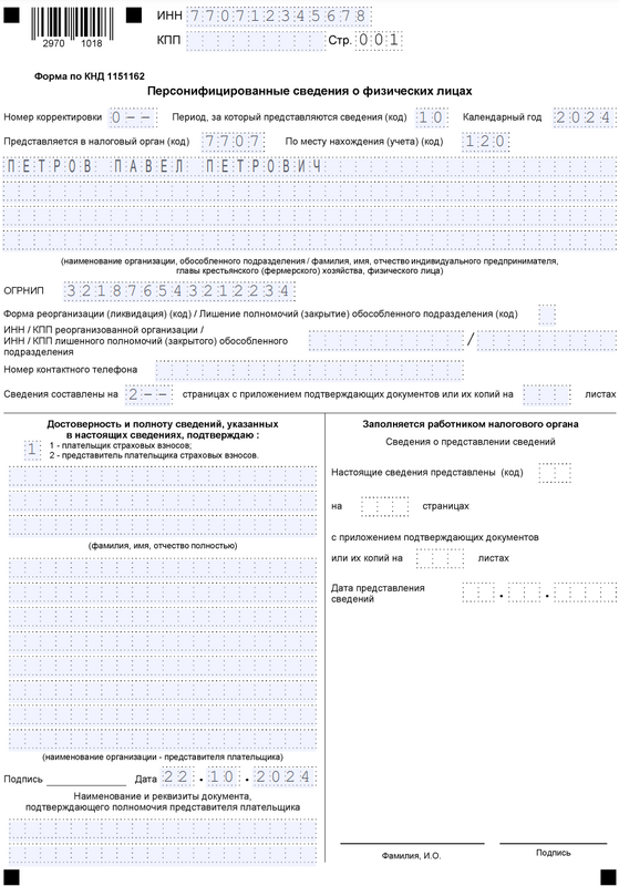 Бланк отчёта персонифицированные сведения о физических лицах — титульный лист за октябрь 2024