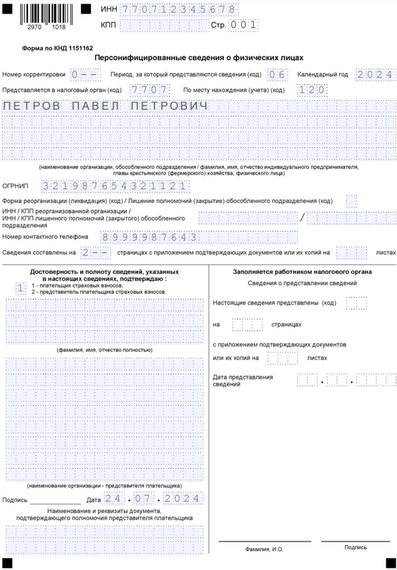 Бланк отчёта персонифицированные сведения о физических лицах — титульный лист за июнь 2024