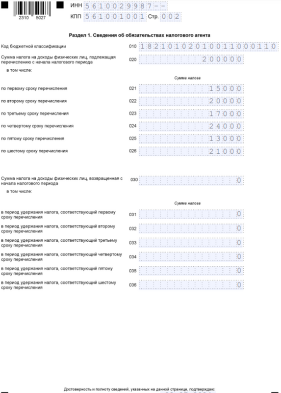 Декларация 6-НДФЛ: образец заполнения. Стр-2