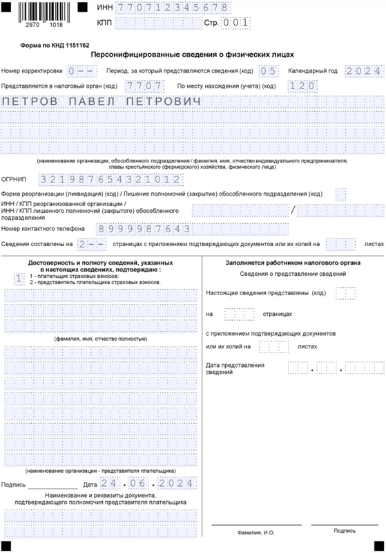 Бланк отчёта персонифицированные сведения о физических лицах — титульный лист за май 2024