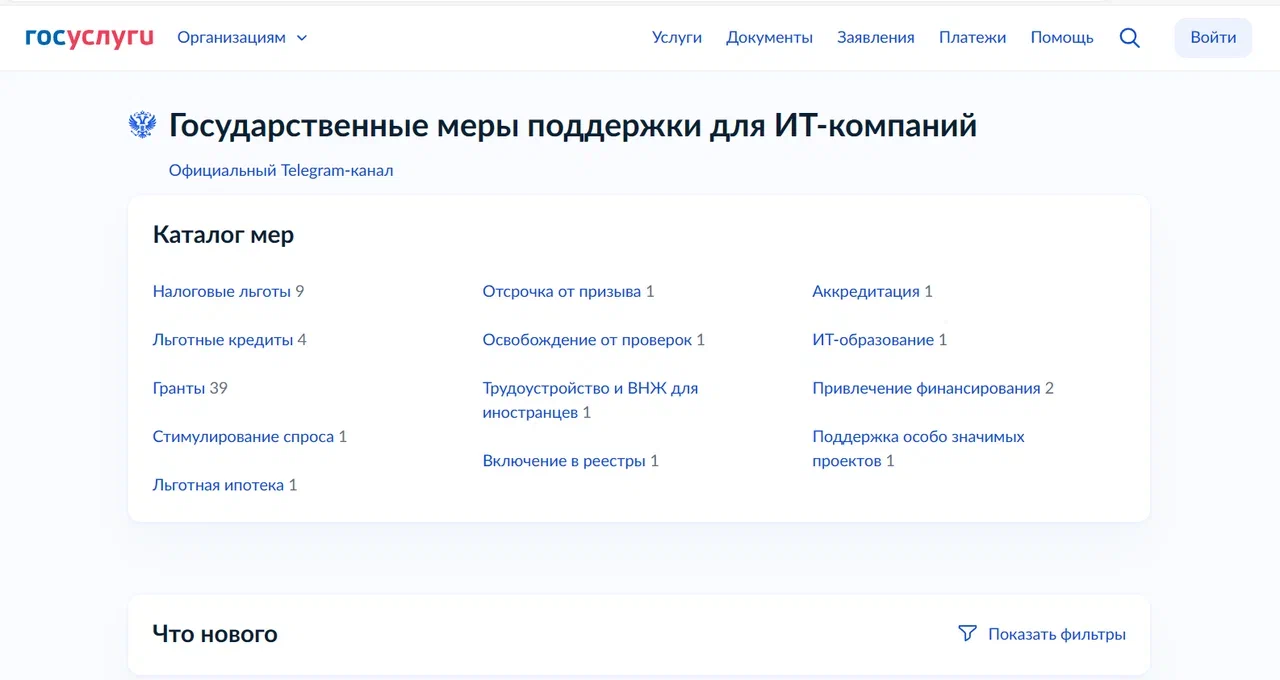 На Госуслугах есть специальный раздел с актуальной информацией о господдержке ИТ-компаний