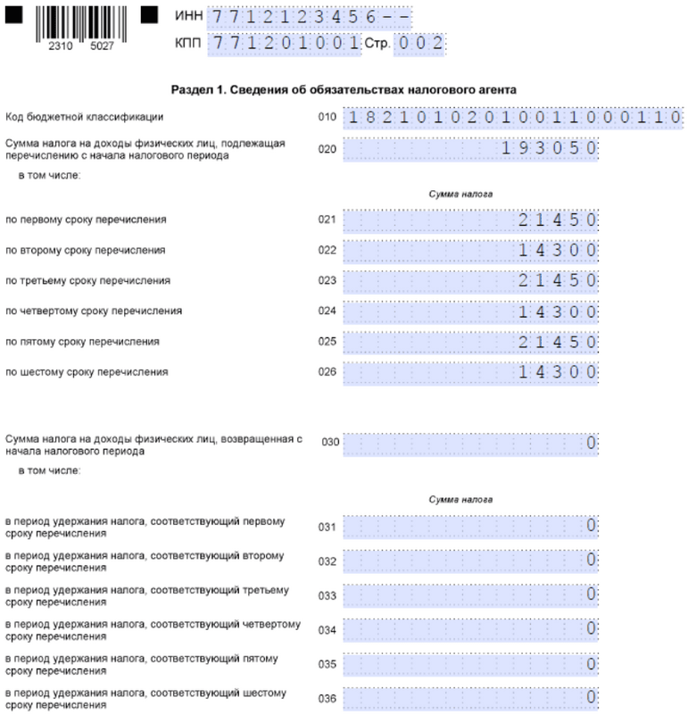Образец заполнения раздела 1 формы 6-НДФЛ 